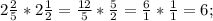 2\frac{2}{5}*2\frac{1}{2}=\frac{12}{5}*\frac{5}{2}=\frac{6}{1}*\frac{1}{1}=6;