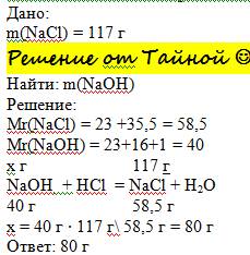 Рассчитайте массу гидроксида натрия, необходимую для получения 117 г хлорида натрия при взаимодейств