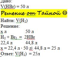 Вычислить какой объем h2 потребуется для получения 50 литров hbr