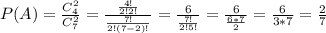 P(A)= \frac{C_4^2}{C_7^2}= \frac{\frac{4!}{2!2!}}{ \frac{7!}{2!(7-2)!}}= \frac{6}{ \frac{7!}{2!5!} }= \frac{6}{ \frac{6*7}{2} }= \frac{6}{3*7}= \frac{2}{7}