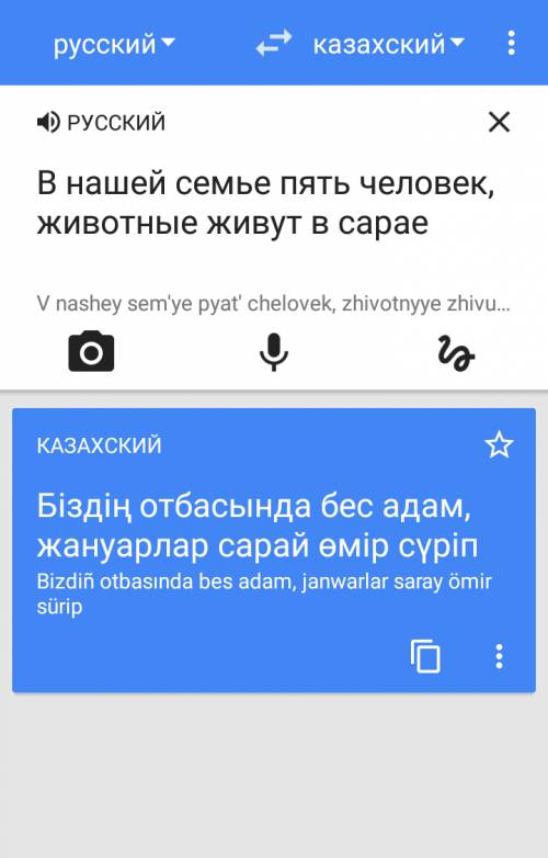 Внашей семье пять человек, животные стоят в сарае перевести на казахский язык