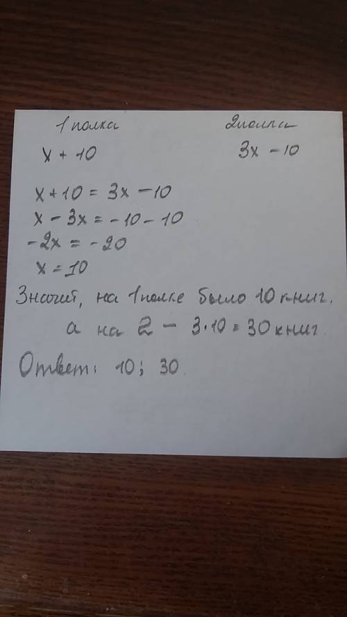 На 2 полках лежали книги на первой не известно ,а на второй в 3 раза больше чем на первой когда со в