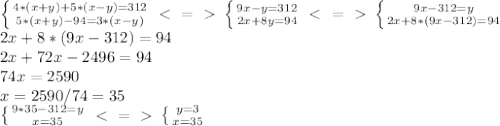 \left \{ {{4*(x+y)+5*(x-y)=312} \atop {5*(x+y)-94=3*(x-y)}} \right. \ \textless \ =\ \textgreater \ \left \{ {{9x-y=312} \atop {2x+8y=94}} \right. \ \textless \ =\ \textgreater \ \left \{ {{9x-312=y} \atop {2x+8*(9x-312)=94}} \right. \\2x+8*(9x-312)=94\\&#10;2x+72x-2496=94\\74x=2590\\x=2590/74=35\\\left \{ {{9*35-312=y} \atop {x=35}} \right. \ \textless \ =\ \textgreater \ \left \{ {{y=3} \atop {x=35}} \right.