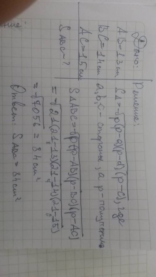 Втреугольнике abc сторона ab=13 см ,bc=14 см ,ac=15 см.найдите площадь треугольника abc.решение