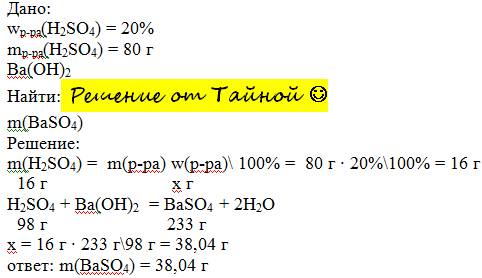 Решите вычислите массу соли полученной при взаимодействии 80 г 20% раствора серной кислоты с гидрокс