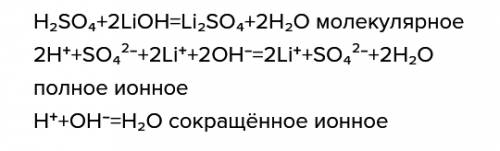 Тут два разных 1) напишите полное и сокращённое ионное уравнение и вставьте вместо вопросов необходи