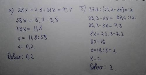 35 ! ! решить! и объясните как решать такие уравнения! a)(28x+3,9+31x=15,7 б)87,6: (23,3-8x)=12 ! !