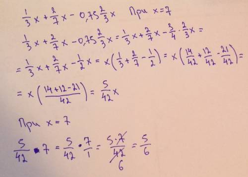 Выражение 1/3x + 2/7x - 0,75 * 2/3x и найдите его значение при х=7