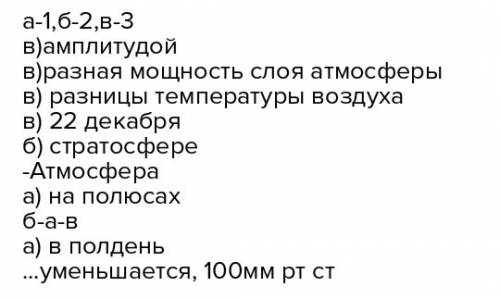 Установите соответствие: а) 749 мм рт.ст. б)760 мм рт.ст в)860мм рт.ст; 1)ниже нормы 2)нормальное 3)