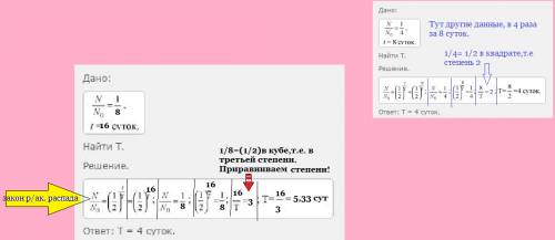 Активность радиоактивного элемента уменьшилась в 8 раз за 16 суток.найдите период полураспада.