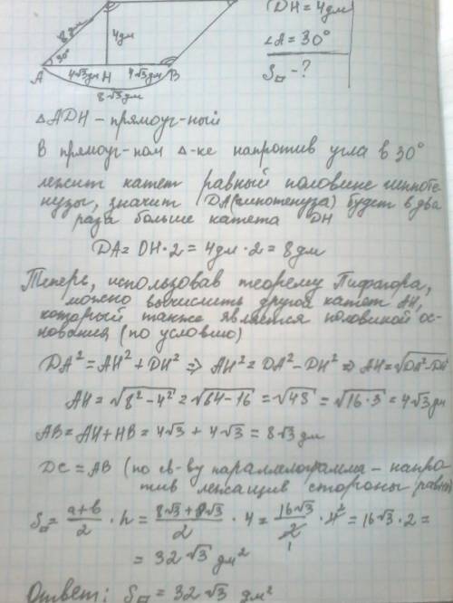 Знайки, где вы, решить! ? угол параллелограмма 30 градусов и высота равна 4 дм, найдите площадь пара