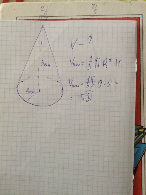 Укажите ,чему равен объем конуса радиусом 3см и высотой 5 см.