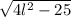 \sqrt{4l^2-25}