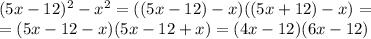 (5x-12)^2-x^2=((5x-12)-x)((5x+12)-x)=\\=(5x-12-x)(5x-12+x)=(4x-12)(6x-12)