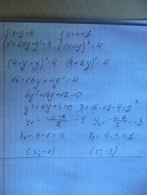 Решите систему уравнений.x-y=4 x в квадрате +2xy+y в квадрате=4