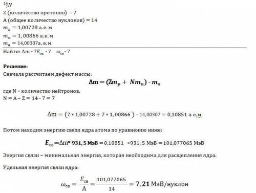 Определите дефект массы, энергию связи и удельную энергию ядра азота 14n7
