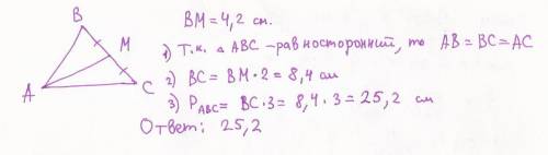 Вравностороннем треугольнике abc дана медиана am.найдите периметр abc если bm=4.2 см.