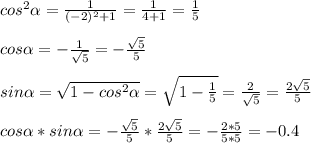 cos^2 \alpha = \frac{1}{(-2)^2+1}= \frac{1}{4+1}= \frac{1}{5} \\ \\ &#10;cos \alpha = - \frac{1}{ \sqrt{5} }= - \frac{ \sqrt{5} }{5} \\ \\ &#10;sin \alpha = \sqrt{1-cos^2 \alpha } = \sqrt{1- \frac{1}{5} }= \frac{2}{ \sqrt{5} }= \frac{2 \sqrt{5} }{5} \\ \\ cos \alpha *sin \alpha =- \frac{ \sqrt{5} }{5}* \frac{2 \sqrt{5} }{5}=- \frac{2*5}{5*5}=-0.4