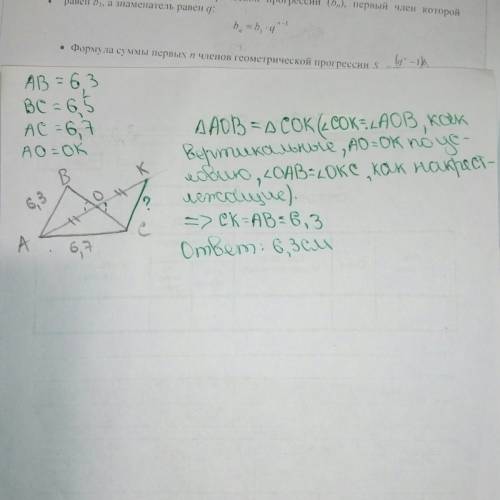 Известно, что ao-медиана треугольника abc, ao=ok и ab=6.3см, bc=6.5 см, ac= 6.7 см. найдите ck.