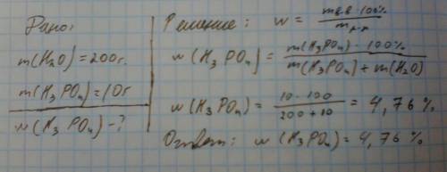 Решить . в 200 г. воды растворили 10 г. фосфорной кислоты. найти массовую долю кислоты в полученном