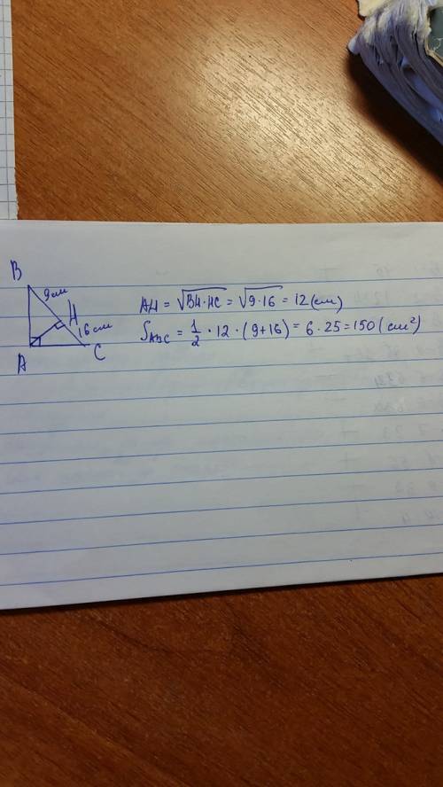 Найти площадь прям. тр-ка если высота опущенная на гипотинузу делит её на отрезка 9 см и 16 см