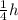 \frac{1}{4}h