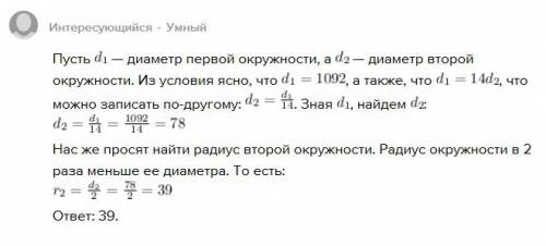 Диаметрпервой окружности 1092 сантиметров что в 14 раз больше диаметра второй окружности .найти ради