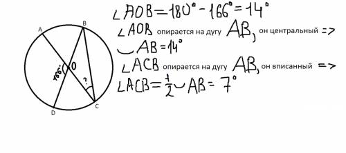 Вокружности с центром o отрезки ac и bd - диаметры. центральный угол aod 166 градусов. найдите вписа