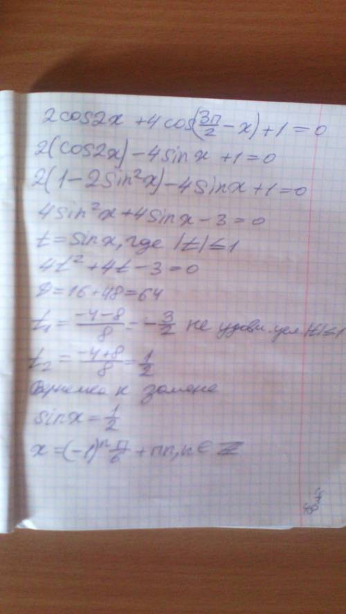 Решите уравнение 2cos2x+4cos((3пи/2)-x)+1=0