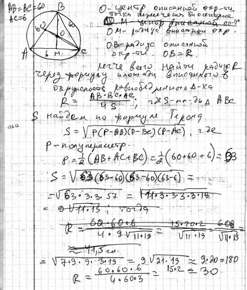 Боковые стороны равнобедренного треугольника равны 60,основание равно 6.найдите радиус окружности,оп