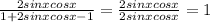 \frac{2sinxcosx}{1 + 2sinxcosx-1} = \frac{2sinxcosx}{2sinxcosx}=1