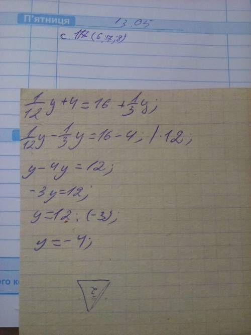 Решите уравнение: 1/12y + 4=16 + 1/3y (с переносом слагаемых)