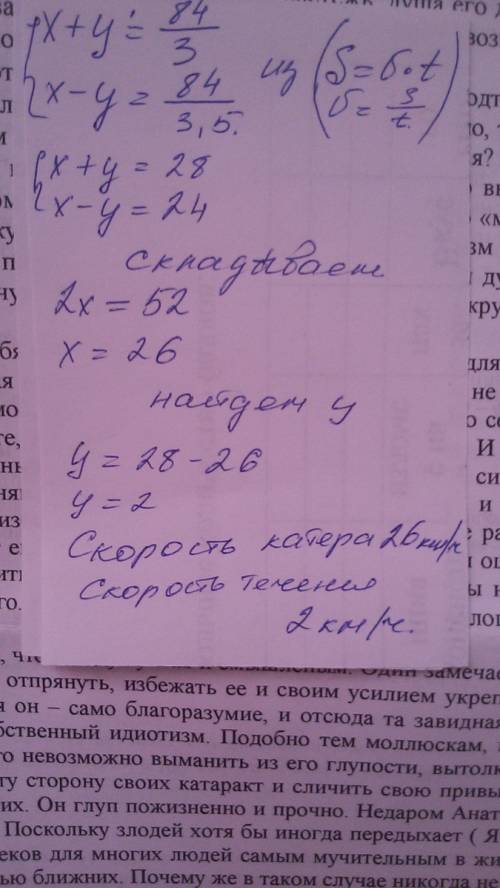 Решить системой сложения) расстояние между двумя пристанями равно 84 км. это расстояние катер по теч