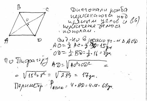 Найдите сторону ромба,если его диагонали равны 16 дм и 30 дм. с !