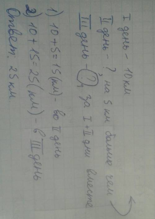 Как кратко записать уловия и решить ее: турист в первый день 10 км, во второй день на 5 км больше, а
