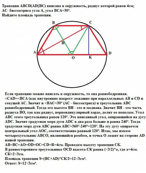 Трапеция abcd(ad||bc) вписана в окружность, радиус которой равен 4см; ac- биссектриса угла a, угол b