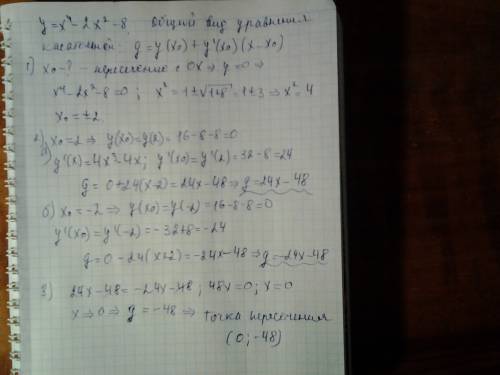 Составьте уравнения касательных к графику функции y=x^4 - 2x^2 - 8 в точках его пересечения с осью а