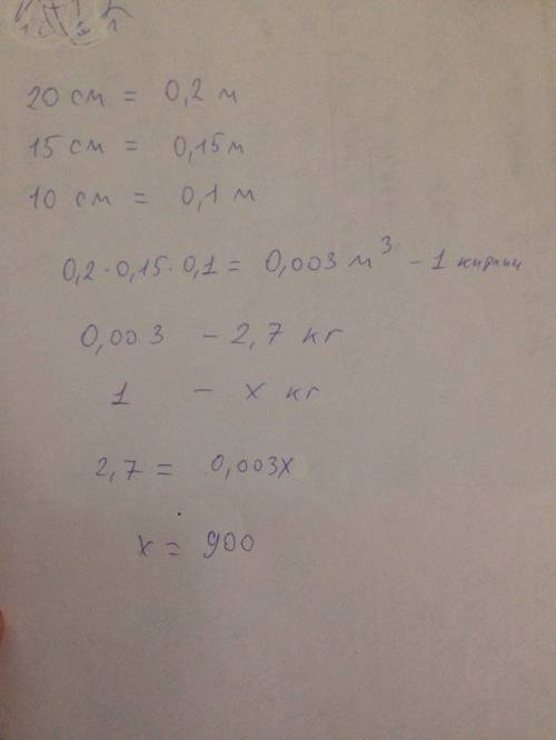 Найди массу 1 м в кубе кирпича если один кирпич с измерениями 2дм 15 см и 0,1 метров имеет массу 2,7