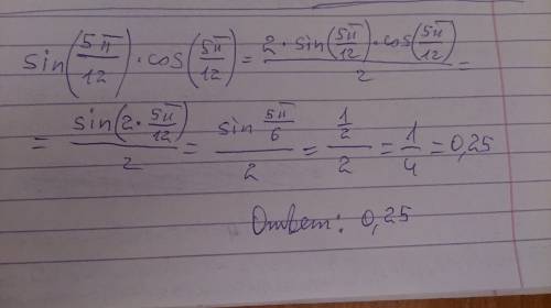 Найдите значение выражения sin5p/12*cos 5p/12