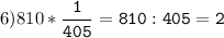 6)810*\tt\displaystyle\frac{1}{405}=810:405=2