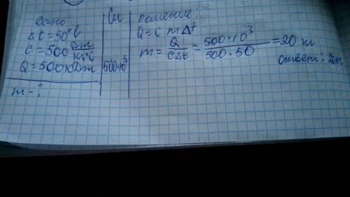 Стальную деталь нагрели на 50градусов затратив 500 кдж теплоты. определите массу детали