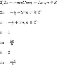 2)2x=-arcCos\frac{1}{2}+2\pi n,n\in Z\\\\2x=-\frac{\pi }{3}+2\pi n,n\in Z\\\\x=-\frac{\pi }{6}+\pi n,n\in Z\\\\n=1\\\\x_{3}=\frac{5\pi }{6}\\\\n=2\\\\x_{4}=\frac{11\pi }{6}