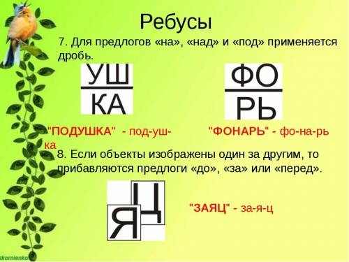 Как решать ребусы использую предлоги на, под.