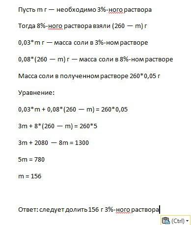 25 ! .сколько грамм 3 % и сколько грамм 8 растворов соли надо взять,чтобы одержать 260 5 % раствору