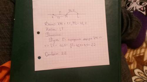 Точки м,l и к лежат на одной прямой.известно,что км = 11 cм,ml=16,5 см.найдите расстояние от точки l