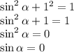 \sin ^2 \alpha + 1^2 = 1 \\\sin^2 \alpha + 1 = 1\\\sin^2 \alpha = 0\\\sin \alpha = 0