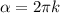 \alpha = 2 \pi k