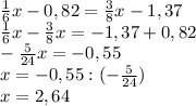 1/6х-0,82=3/8х-1,37 решите уравнение