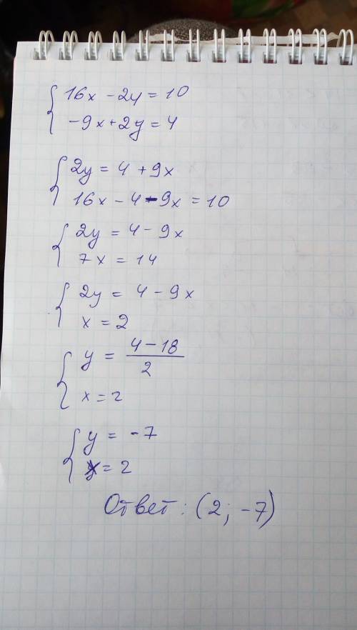 Решите систему. { 16х-2у=10 { -9х+2у=4