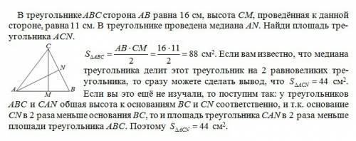 Втреугольнике abc сторона ab равна 16 см, высота cm, проведённая к данной стороне, равна 11 см. в тр